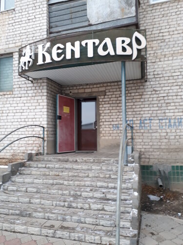 Оценочная компания Кентавр, Волгоградская область, фото