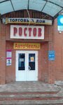 Ростов, ТД (Morskaya Street, 5Д), building materials wholesale