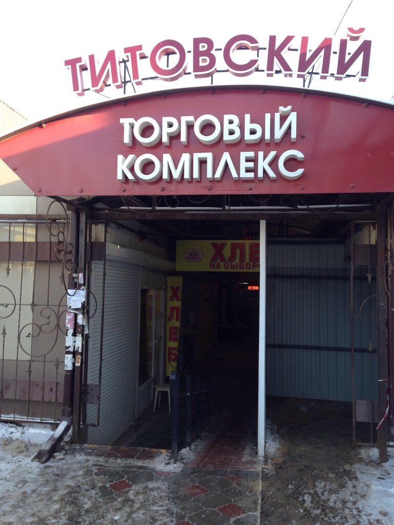 Титовский ул германа титова 43а фото Титовский, торговый центр, ул. Германа Титова, 43А, Волгоград - Яндекс Карты
