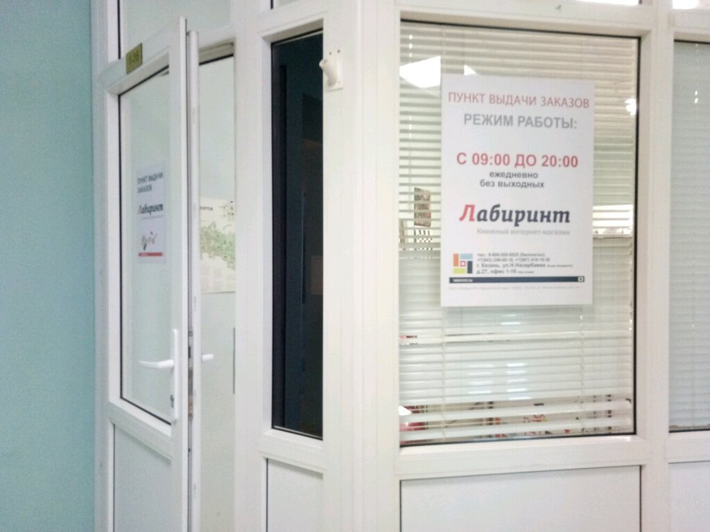 Point of delivery Labirint, punkt samovyvoza, Kazan, photo