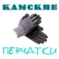 Средства индивидуальной защиты Камские перчатки, Набережные Челны, фото