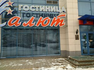 Салют