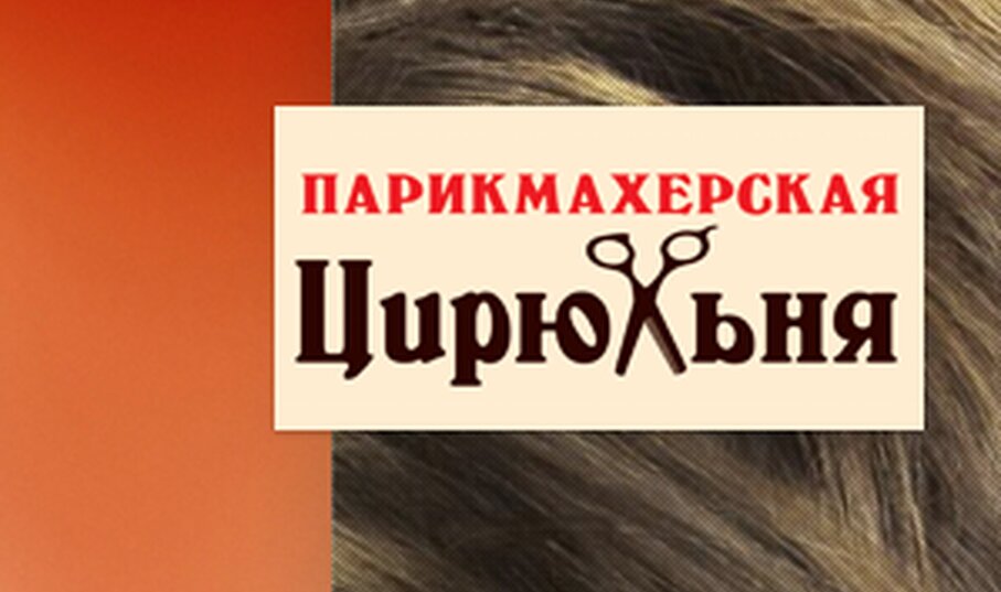مصففو الشعر Parikmakherskaya Tsiryulnya ، ، صورة