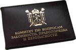 Комитет по вопросам законности, правопорядка и безопасности Правительства СПб (Смольный пр., 1Б), администрация в Санкт‑Петербурге