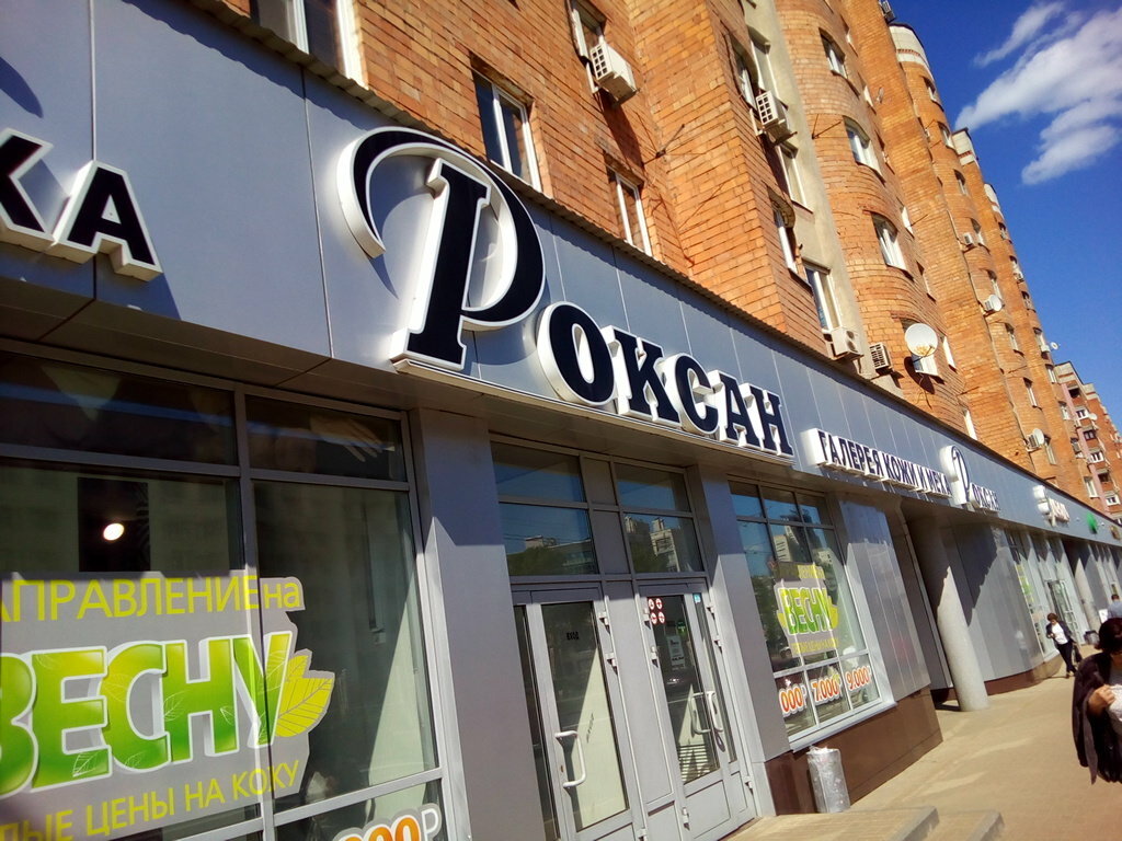 Магазин кожи и меха Роксан, Нижний Новгород, фото
