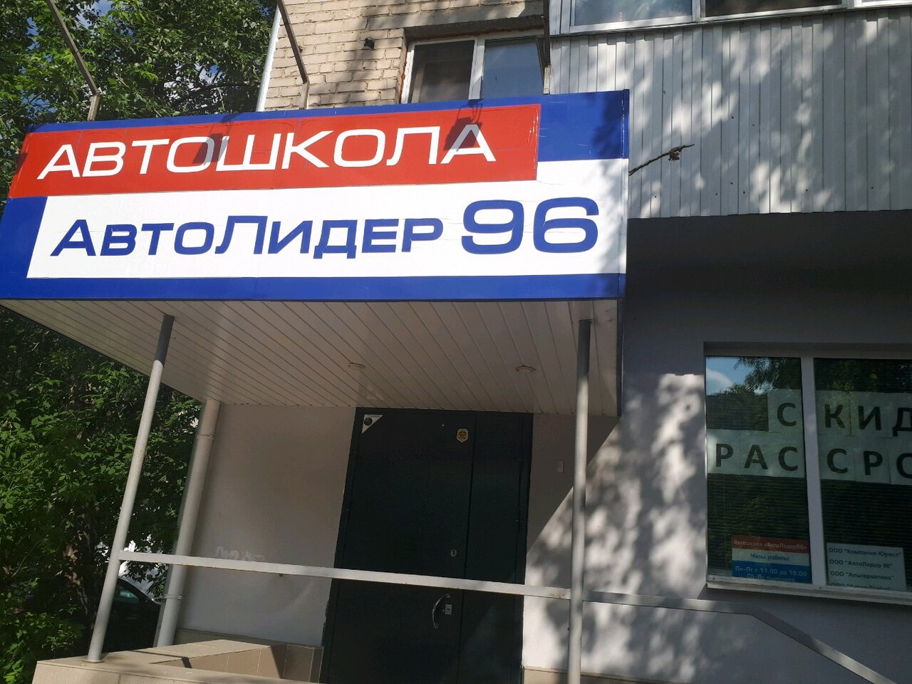 Автошкола АвтоЛидер 96