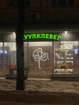 КуулКлевер МясновЪ Отдохни (Университетский просп., 21, корп. 1), магазин продуктов в Москве