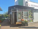 Магазин фруктов и овощей (Trolleynaya Street, 146) ، متجر بيع خضر خضروات طازجة