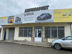 Элина (stanitsa Anapskaya, Mira Street, 4) ، متجر قطع غيار ولوازم السيارات