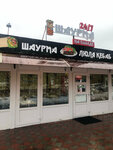 Шаурма на Победе (Zavrazhnova Drive, 5с2), fast food