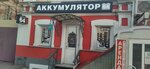 Аккумулятор64 (ulitsa imeni A.M. Gorkogo, 78) ، الشواحن والبطاريات القابلة للشحن