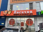 Лисичка (Пролетарская ул., 246А, Славянск-на-Кубани), магазин продуктов в Славянске‑на‑Кубани