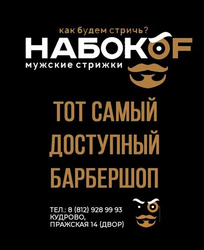 Hairdresser NabokOf, Kudrovo, photo