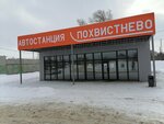 автостанция Похвистнево (Revolyutsionnaya ulitsa, 8), bus station