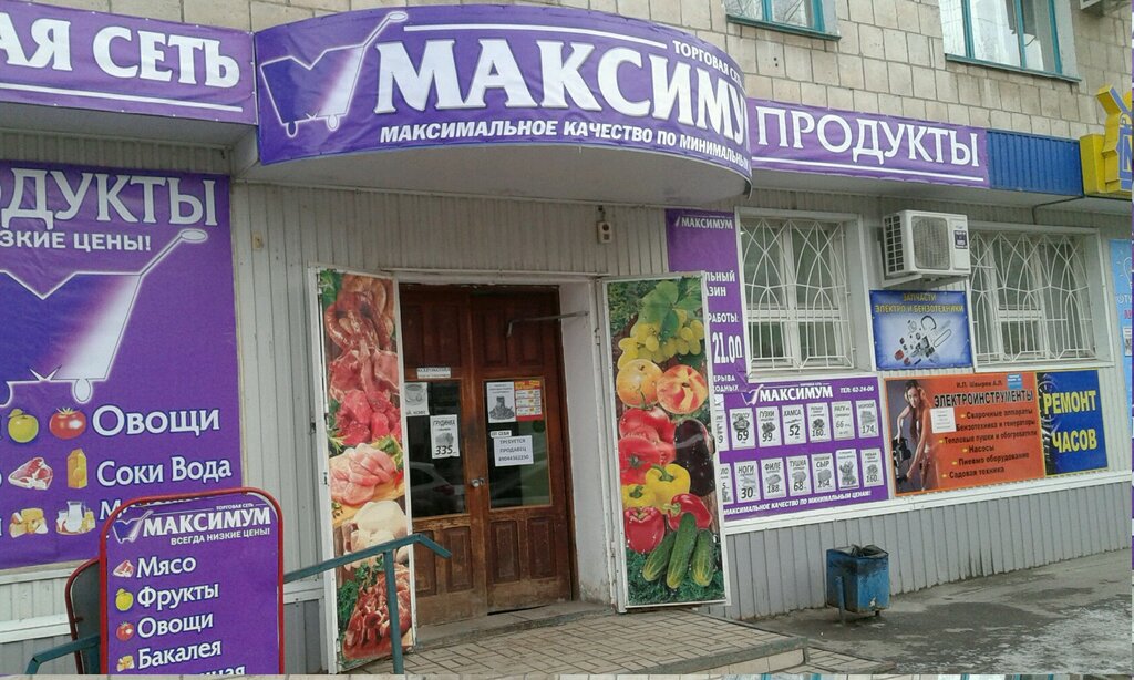 Магазин Максимум Часы Работы