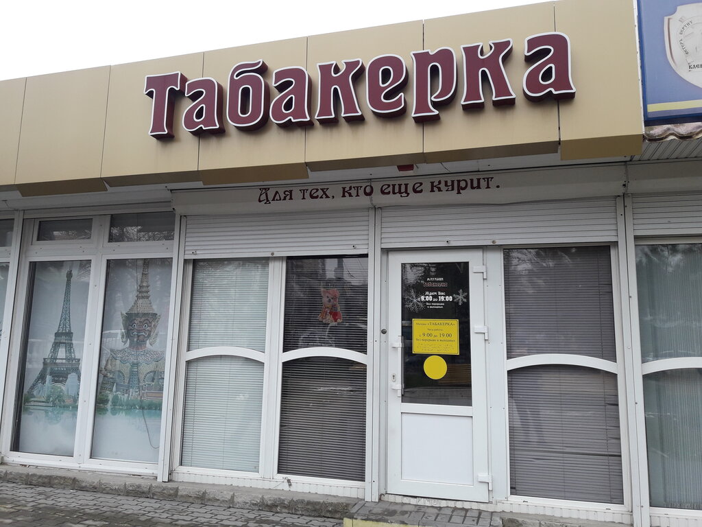 Магазин Табака Белгород
