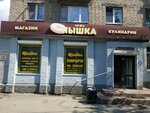Пышка (Shevchenko Street, 6), panadería