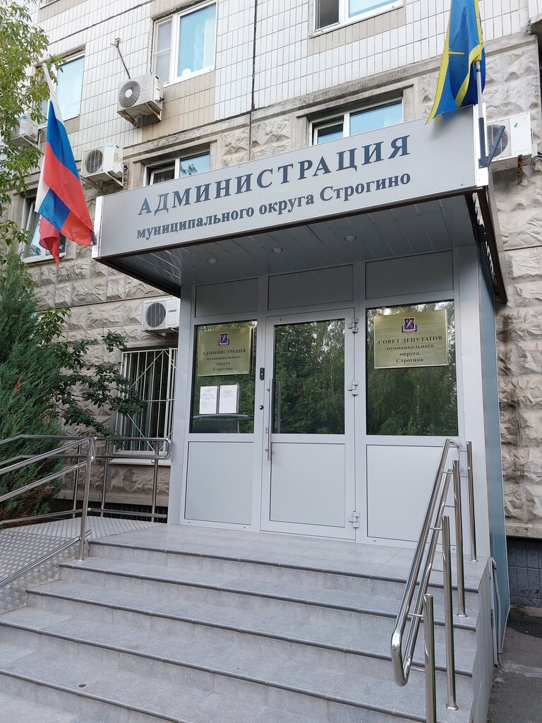 Social service Администрация муниципального округа Строгино, отдел опеки, попечительства и патронажа, Moscow, photo