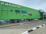 Кипарис (Трактовая ул., 5Б, Иркутск), торговый центр в Иркутске