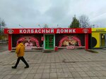 Колбасный домик (Ivanovo Region, Shuya), butcher shop