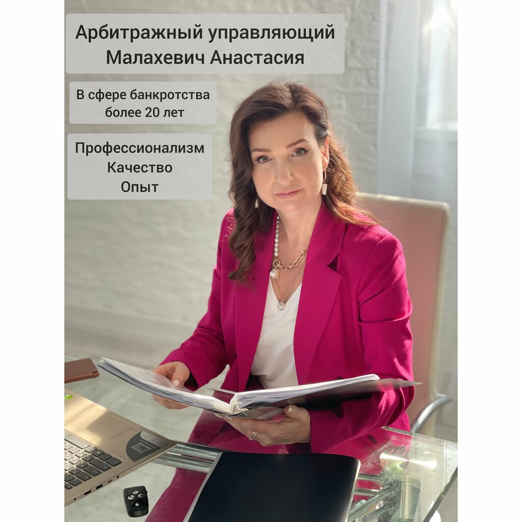 تسجيل وتصفية الشركات Арбитражный управляющий Малахевич А. М. ، ، صورة