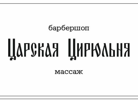 Царская Цирюльня