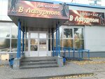 В Лазурном (Avtozavodskiy prospekt, 7) ، حانة، بار