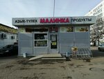 Malinka (Molodyozhny bulvar, 7Б/5) ، سوبر ماركت