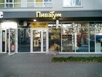ПиваТут (Veteranov Truda Street, 9А) ، متجر بيع البيرة