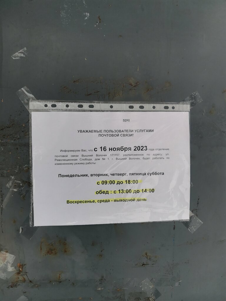 Post office Отделение почтовой связи № 171157, Vishniy Volochek, photo