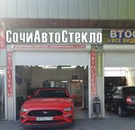 Servisny tsentr SochiAvtoSteklo (Aviatsionnaya Street, 23Б), auto glass