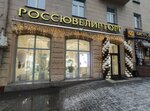 Россювелирторг (ulitsa Maslennikova, 5), jewelry store