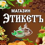 Этикетъ (ул. 25 Октября, 13), магазин чая в Вязьме