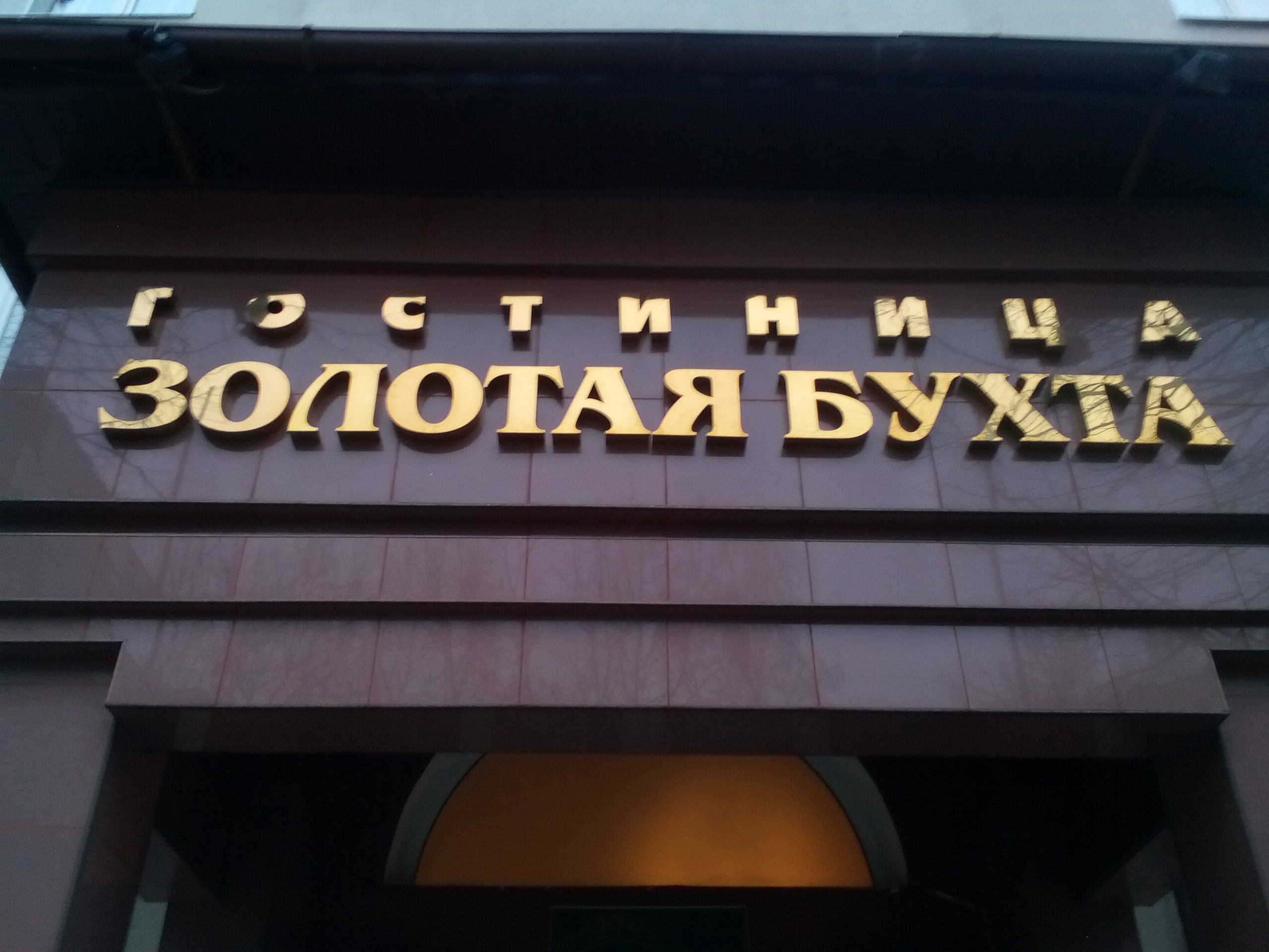 Фото Золотая бухта