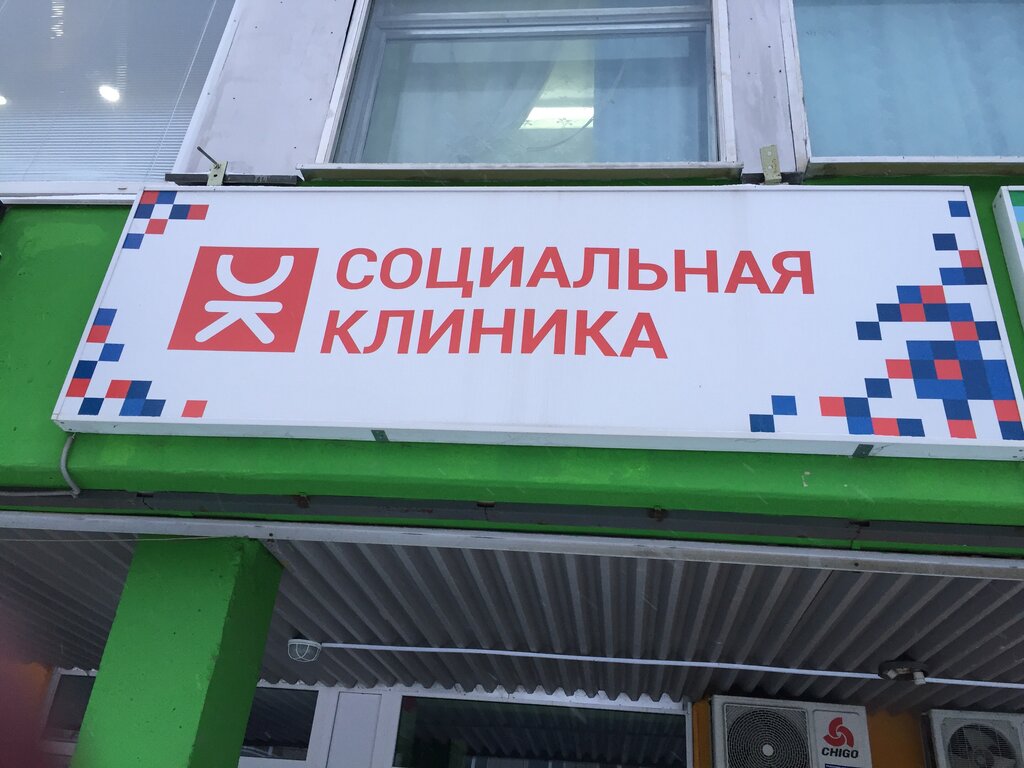 Диагностический центр Социальная клиника, Обнинск, фото