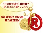 Сибирский центр патентных услуг (ул. Челюскинцев, 15, Новосибирск), товарные знаки в Новосибирске