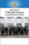 Correctional Colony No. 25 of the Federal Penitentiary Service of Russia in the Komi Republic (Komi Republic, Syktyvkar, Verkhniy Chov Microdistrict), correctional facility