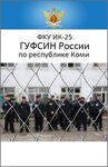 Исправительная колония № 25 УФСИН России по Республике Коми (Республика Коми, Сыктывкар, поселок Верхний Чов), исправительное учреждение в Сыктывкаре