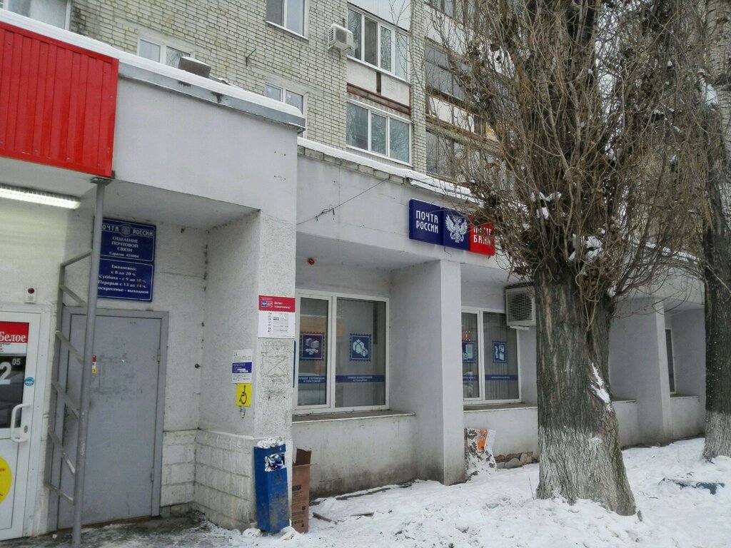 Почтовое отделение Отделение почтовой связи № 410004, Саратов, фото