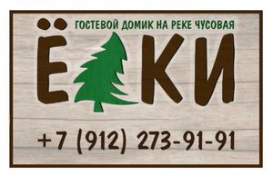 Елки