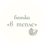 В тепле