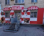 Buldog (ulitsa 64-y Armii, 34), pet shop