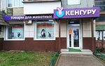 Kenguru (Puzakova Street, 44), tienda de animales