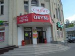 СитиС Обувь (ул. Чехова, 5), магазин обуви в Пензе