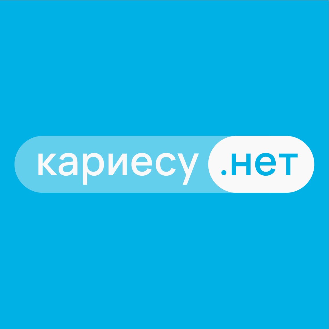 Кариесу. нет