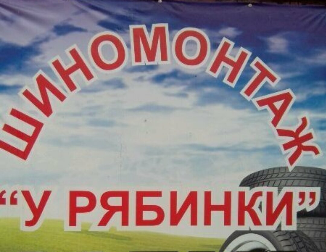 У Рябинки