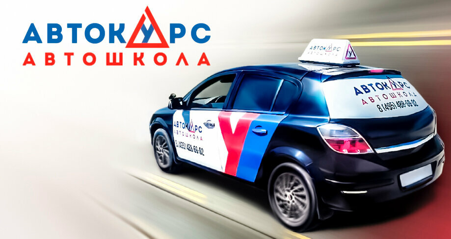 Driving school Autokurs driving school, Moscow, photo