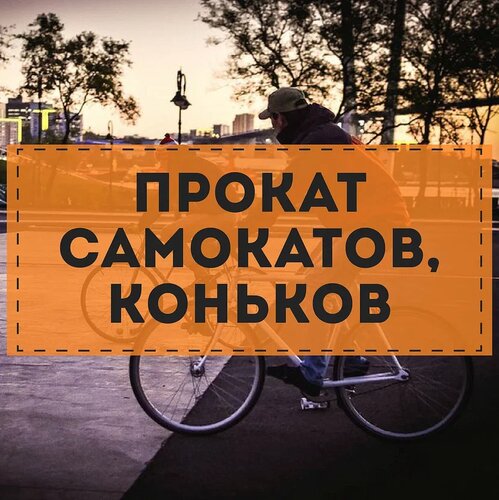 Прокат велосипедов Сам себе велосипед, Владивосток, фото