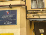 Chaika Teen and Youth Club (Kadetskaya Line, 17), club for children and teenagers