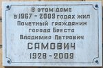 В. П. Самовичу (Пушкинская ул., 6), мемориальная доска, закладной камень в Бресте
